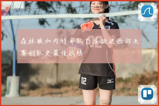 森林狼加内特率队首度挺进西部决赛创队史最佳战绩