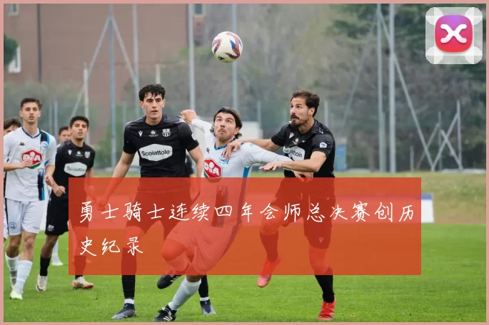 勇士骑士连续四年会师总决赛创历史纪录