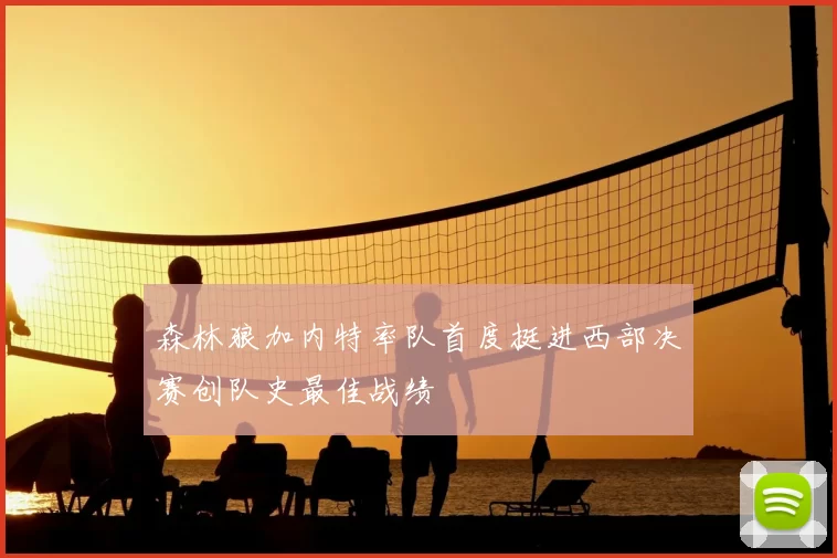 森林狼加内特率队首度挺进西部决赛创队史最佳战绩