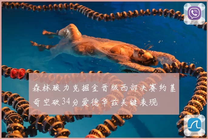 森林狼力克掘金晋级西部决赛约基奇空砍34分爱德华兹关键表现