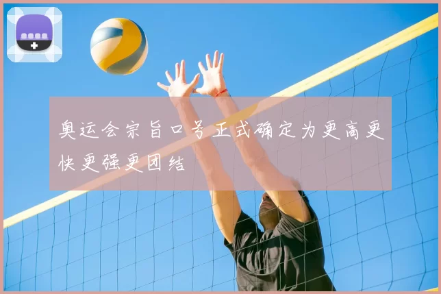 奥运会宗旨口号正式确定为更高更快更强更团结