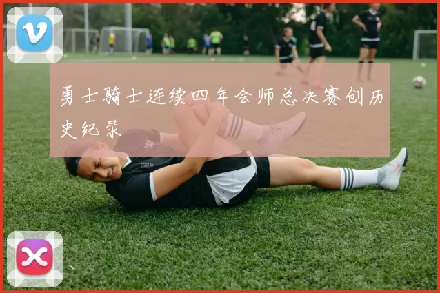 勇士骑士连续四年会师总决赛创历史纪录