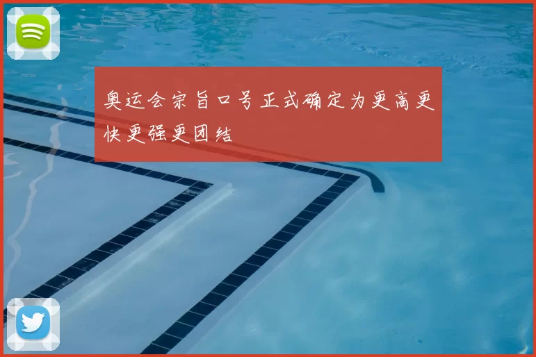 奥运会宗旨口号正式确定为更高更快更强更团结