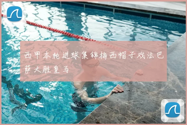 西甲本轮进球集锦梅西帽子戏法巴萨大胜皇马