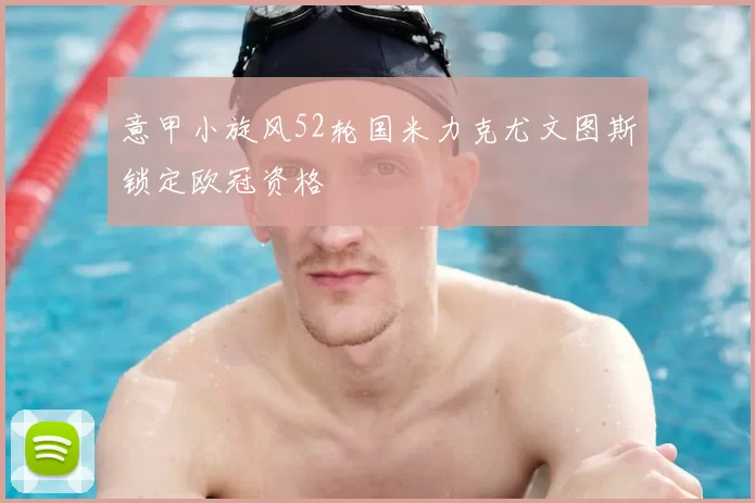 意甲小旋风52轮国米力克尤文图斯锁定欧冠资格