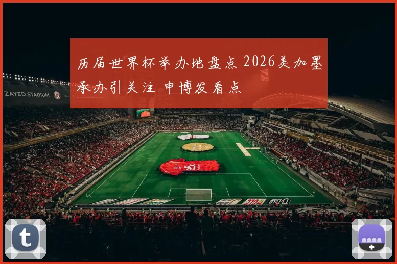 历届世界杯举办地盘点 2026美加墨承办引关注 申博发看点