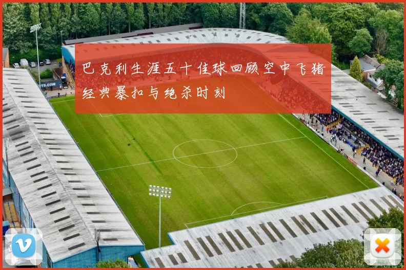 巴克利生涯五十佳球回顾空中飞猪经典暴扣与绝杀时刻