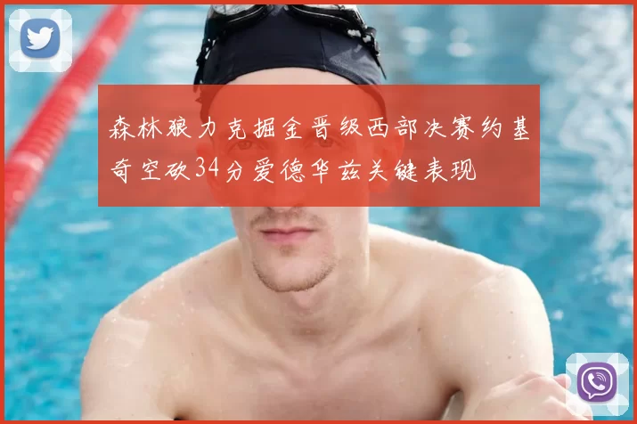 森林狼力克掘金晋级西部决赛约基奇空砍34分爱德华兹关键表现