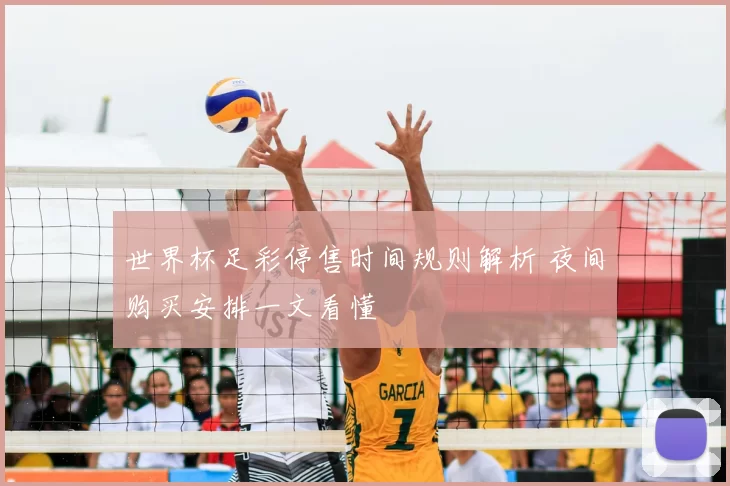 世界杯足彩停售时间规则解析 夜间购买安排一文看懂