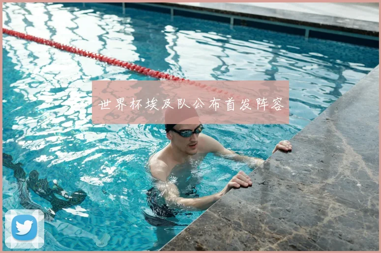 世界杯埃及队公布首发阵容