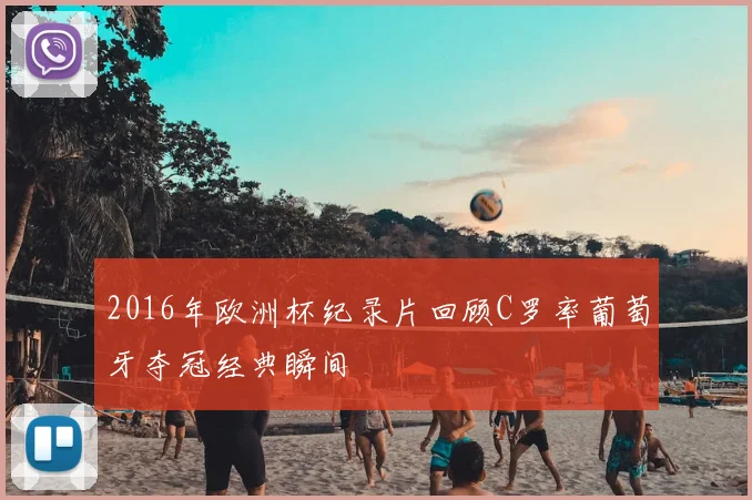 2016年欧洲杯纪录片回顾C罗率葡萄牙夺冠经典瞬间