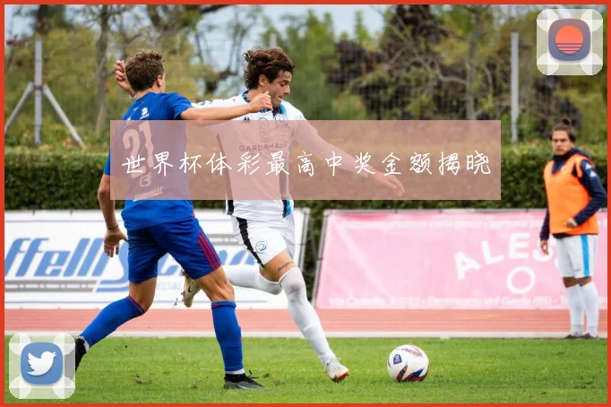 世界杯体彩最高中奖金额揭晓