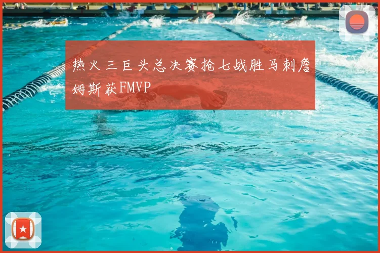 热火三巨头总决赛抢七战胜马刺詹姆斯获FMVP