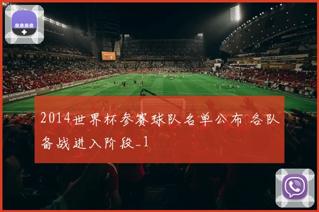 2014世界杯参赛球队名单公布 各队备战进入阶段_1