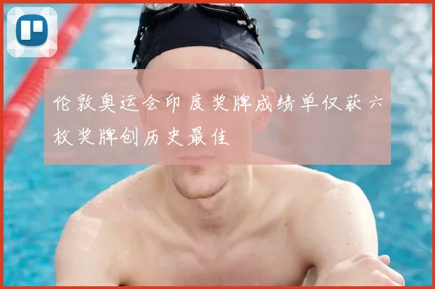 伦敦奥运会印度奖牌成绩单仅获六枚奖牌创历史最佳