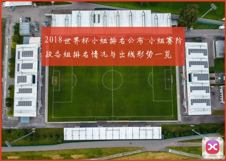 2018世界杯小组排名公布 小组赛阶段各组排名情况与出线形势一览