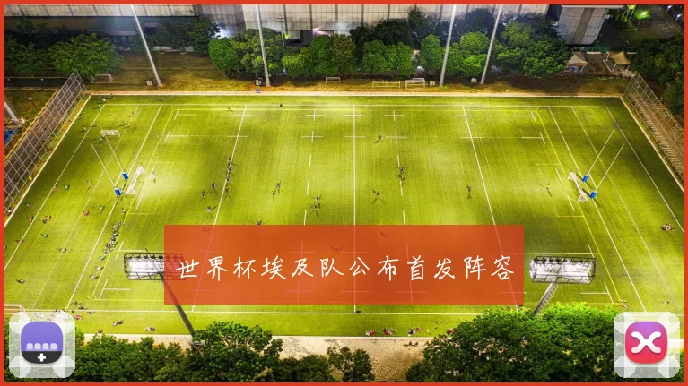 世界杯埃及队公布首发阵容