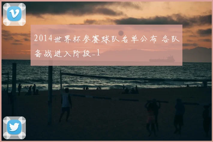 2014世界杯参赛球队名单公布 各队备战进入阶段_1