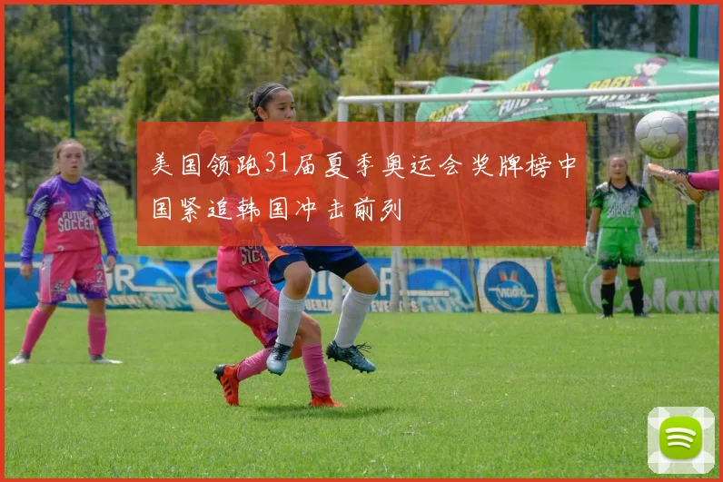 美国领跑31届夏季奥运会奖牌榜中国紧追韩国冲击前列