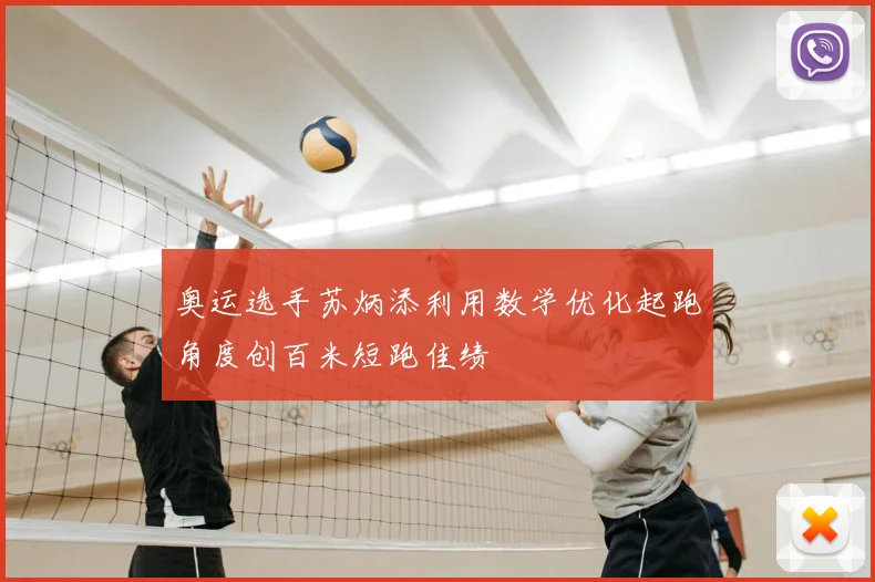 奥运选手苏炳添利用数学优化起跑角度创百米短跑佳绩