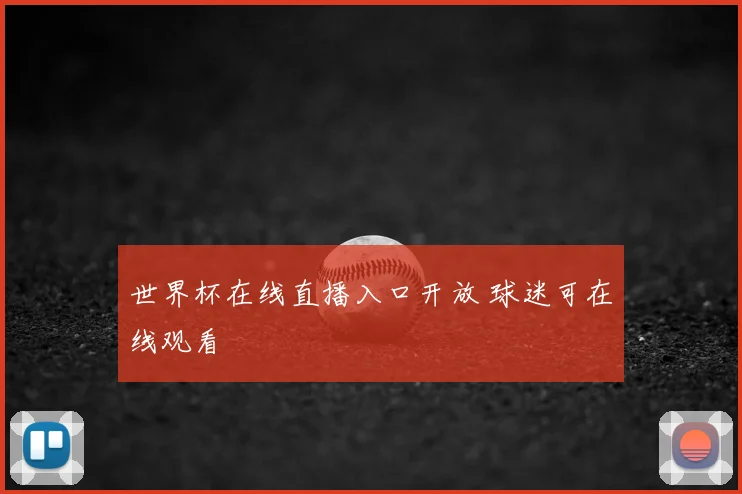 世界杯在线直播入口开放 球迷可在线观看