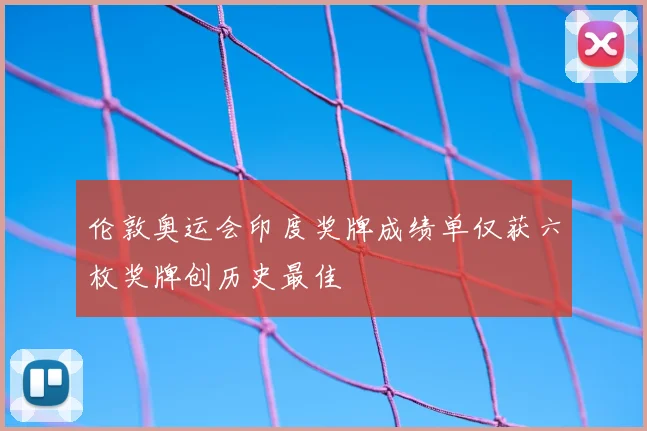 伦敦奥运会印度奖牌成绩单仅获六枚奖牌创历史最佳