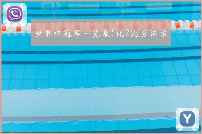 世界杯冠军一览表5比2比分记录