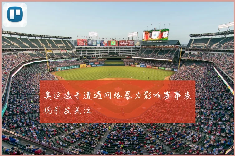 奥运选手遭遇网络暴力影响赛事表现引发关注