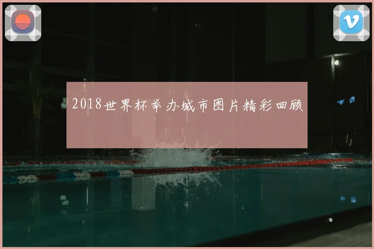 2018世界杯举办城市图片精彩回顾