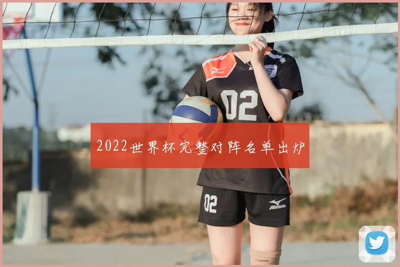 2022世界杯完整对阵名单出炉