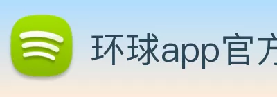 环球app官方在线入口 - 环球(中国) logo
